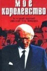 Мое королевство 2001 постер