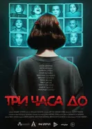 Три часа до... 2025 постер
