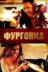 Фургонка 2014 постер