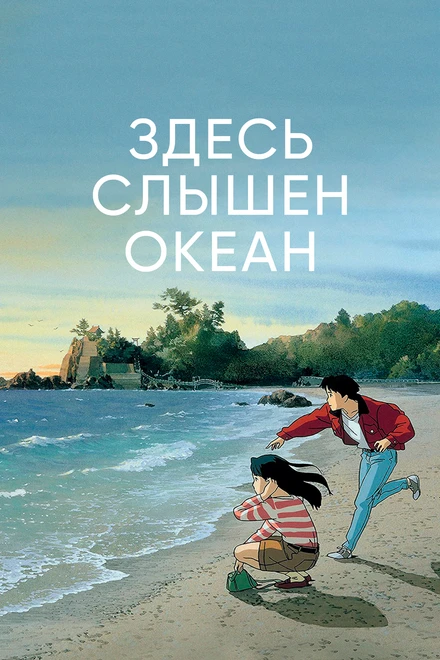 Постер Здесь слышен океан 1993