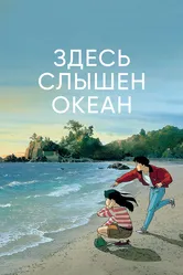 Здесь слышен океан 1993 постер