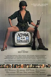 Откосить и не отсвечивать 1984 постер