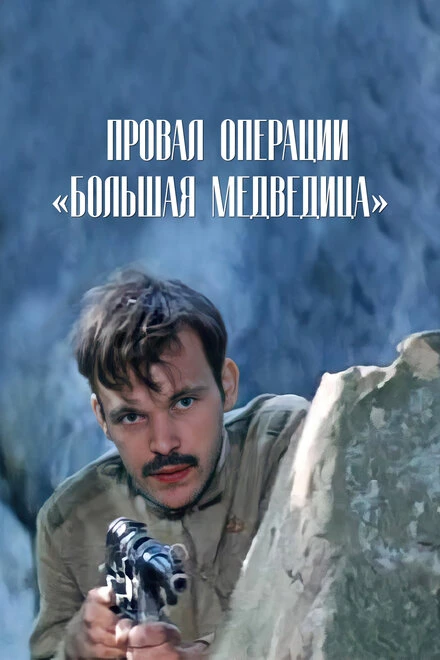 Постер Провал операции «Большая медведица» 1983