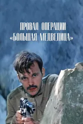 Провал операции «Большая медведица» 1983 постер