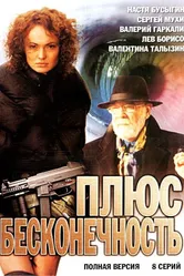 Плюс бесконечность 2005 постер