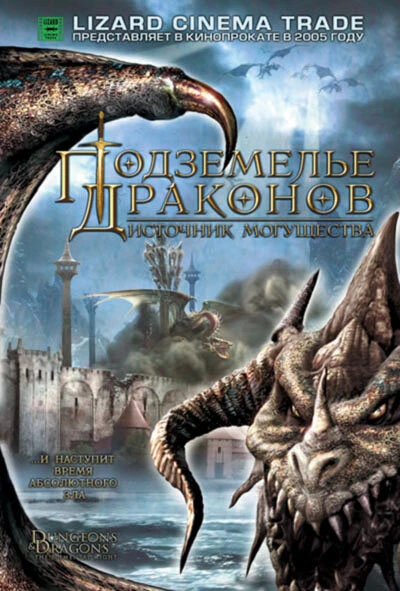 Постер Подземелье драконов 2: Источник могущества 2005