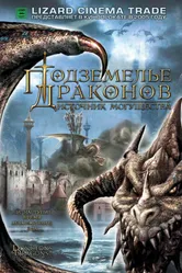 Подземелье драконов 2: Источник могущества 2005 постер
