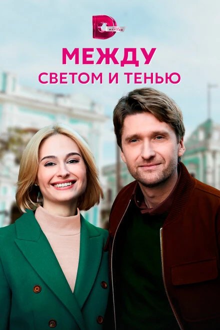 Постер Между светом и тенью 2022