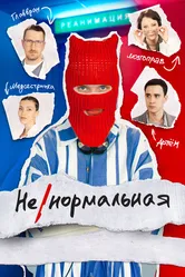 Ненормальная 2024 постер