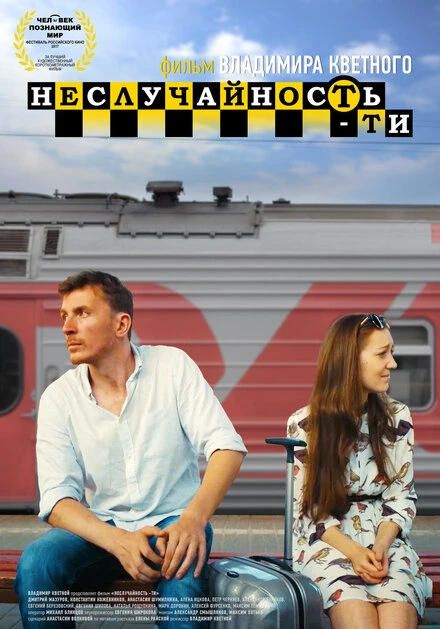Постер Неслучайность-ти 2017