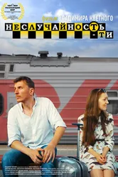 Неслучайность-ти 2017 постер