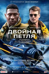 Двойная петля 2022 постер