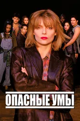 Опасные умы 1995 постер