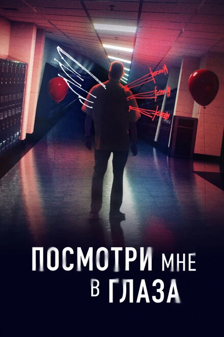 Постер Посмотри мне в глаза 2023
