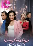 Почувствуй мою боль 2025 постер