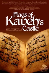 Флаги замка Каве 2009 постер