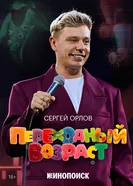 Сергей Орлов. Переходный возраст постер
