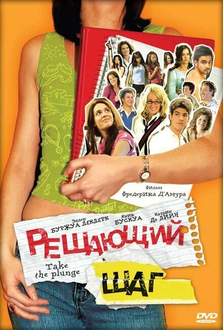 Постер Решающий шаг 2007