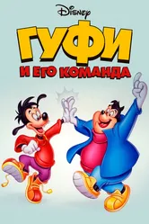 Гуфи и его команда 1992 постер