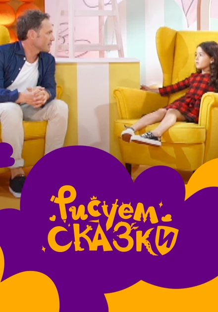 Постер Рисуем сказки 2020