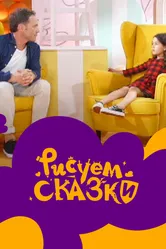 Рисуем сказки 2020 постер