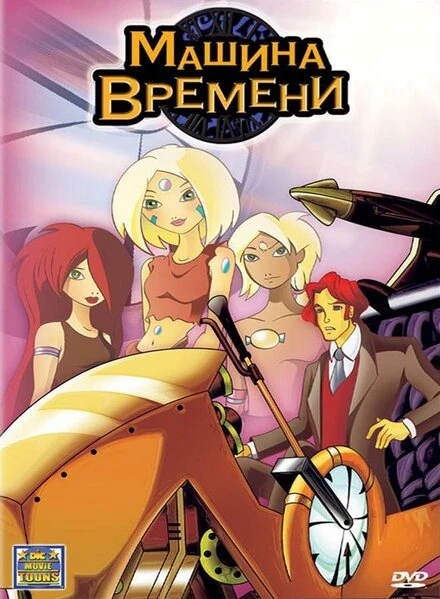 Постер Машина времени 2003