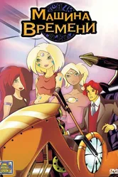 Машина времени 2003 постер