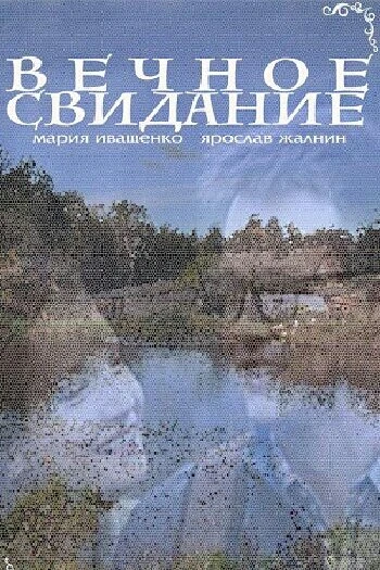 Постер Вечное свидание 2016