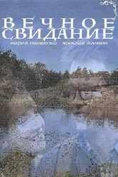 Вечное свидание 2016 постер