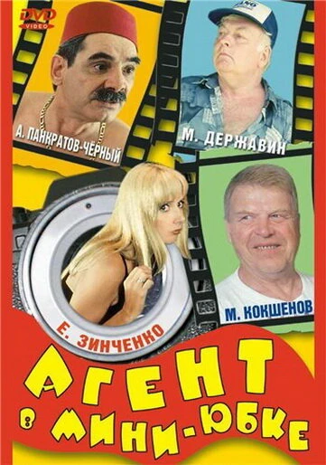 Постер Агент в мини-юбке 2000