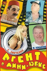 Агент в мини-юбке 2000 постер