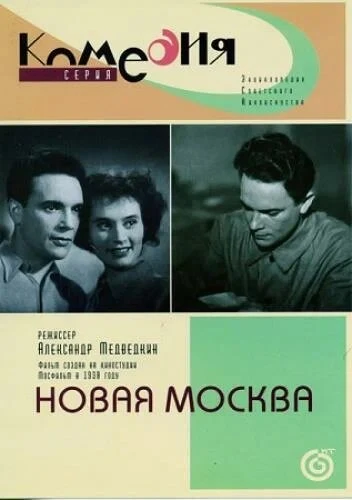 Постер Новая Москва 1938