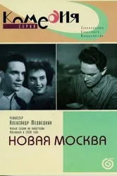 Новая Москва 1938 постер