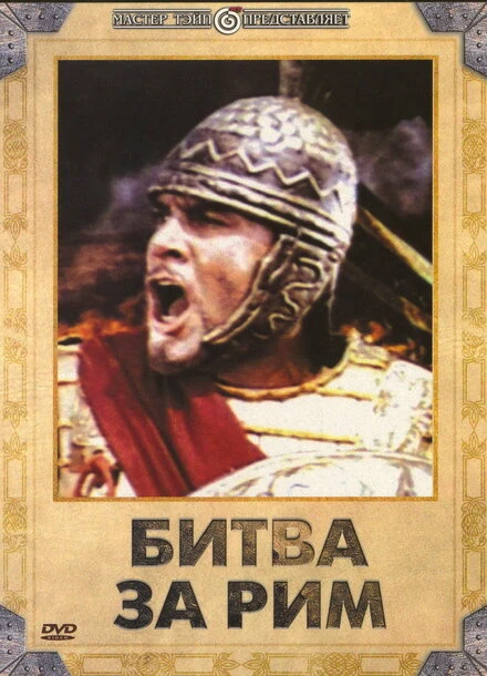 Постер Битва за Рим 1968