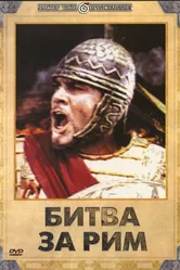 Битва за Рим 1968 постер