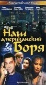 Постер Наш американский Боря 1992