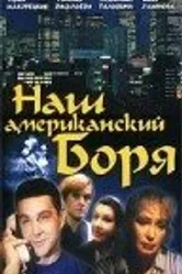 Наш американский Боря 1992 постер
