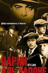Парни Аль Капоне 2002 постер