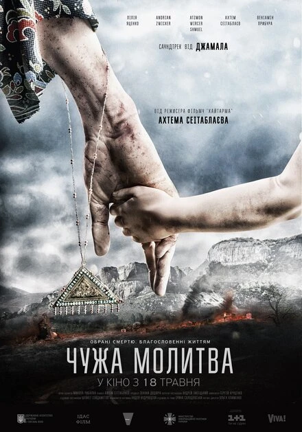 Постер Чужая молитва 2017