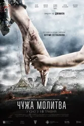 Чужая молитва 2017 постер