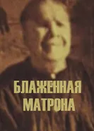 Блаженная Матрона 2019 постер