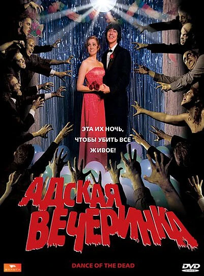Постер Адская вечеринка 2008