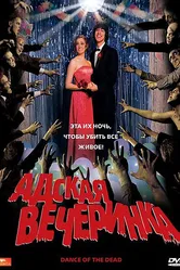 Адская вечеринка 2008 постер