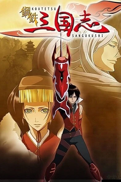 Постер Стальные хроники царств 2007