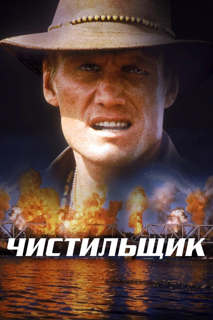 Постер Чистильщик 1998