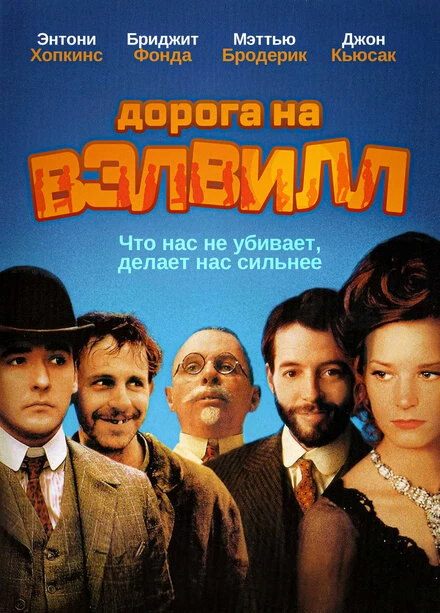 Постер Дорога на Вэлвилл 1994