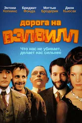 Дорога на Вэлвилл 1994 постер