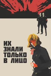 Их знали только в лицо 1966 постер