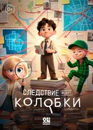 Следствие ведут Колобки постер