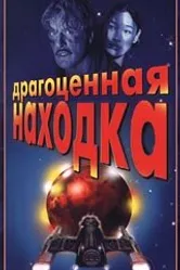 Драгоценная находка 1996 постер